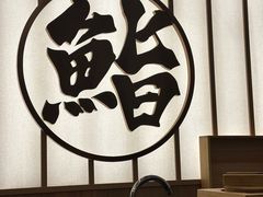 -鮨政·Omakase(万象城店)