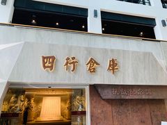 -上海四行仓库抗战纪念馆