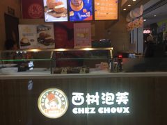 -西树泡芙(北京金源2店)