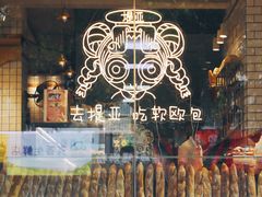 -提亚烘焙·手作面包·生日蛋糕(七星店)
