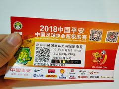 -北京中赫国安足球俱乐部