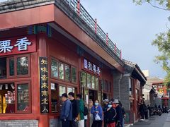 -秋栗香(地安门店)