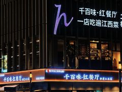 -千百味红餐厅·非遗江西菜(绿地双子塔总店)