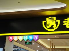 -老娘舅(杭州良渚永旺梦乐城店)