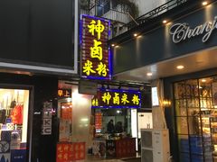 门面-神卤米粉(正阳步行街店)