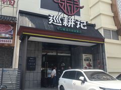-巡耕记·湖南土菜(长湖店)