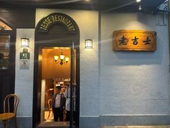 -老吉士酒家(天平路店)