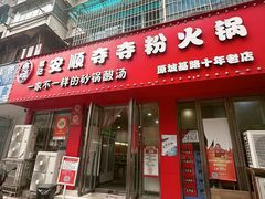 -笔记安顺夺夺粉火锅