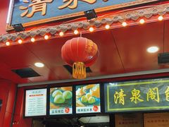 门面-清泉阁包子铺(中山路店)
