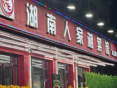 -湖南人家湘菜馆(南京路店)