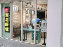 -宝岛眼镜(建外soho店)