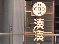 -湊湊火锅·茶憩(皇姑万象汇店)