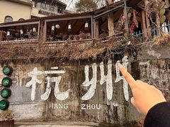 -马灯部落·西湖边的创意山景餐厅(虎跑动物园店)