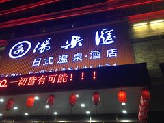 -汤乐汇•足道•SPA生活馆