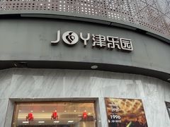 -津乐园(营口道店)