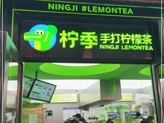 门面-柠季·手打柠檬茶(吴江路店)