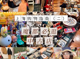 「上海逛街攻略-不逛会后悔的中古店」