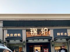 门面-锦炉·酥皮烤鸭(绿城百合店)
