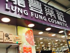 -龙丰药粧(上水新康街66号店)