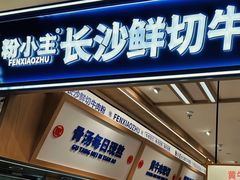 -粉小主·贵州酸汤牛肉粉(南京仙林金鹰店)