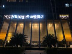 -深圳国际会展中心希尔顿酒店(前海华发冰雪世界店)