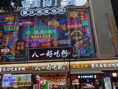 -八一好吃街·高品美食广场