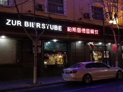 门面-柏斯图德国餐吧(馆陶路德国风情街店)