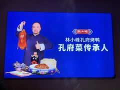 -四季厨房 鲁菜·孔府烤鸭(高新万达店)