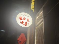 -KAOTOWN烤堂•烧烤(海汇港店)