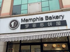 -梦菲思饼屋(瑞金宾馆店)