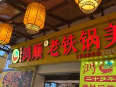 -鸿顺老铁锅美蛙鱼府(解放碑店)