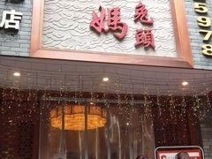 门面-双流老妈兔头(总店)