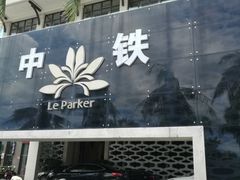 -黎客国际酒店