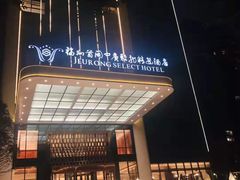 -福州中庚聚龍酒店香汇自助餐厅(南江滨西大道店)