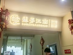 -苏梦江南·淮扬菜(夫子庙店)