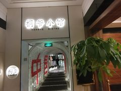 门面-桐爷小馆(广渠门店)