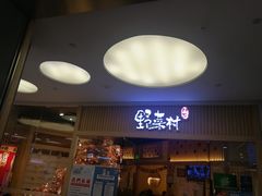 门面-伊豆野菜村(大族广场店)