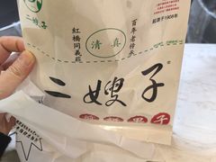 -清真·二嫂子煎饼果子(鼓楼旗舰形象店)
