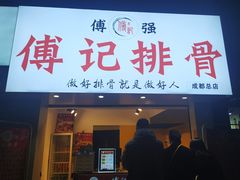 门面-傅强排骨(成都总店)