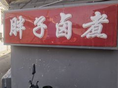-胖子卤煮