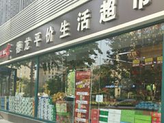 -德龙平价生活超市