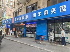 -邢老三肉丸糊辣汤·非遗美食(西安总店)