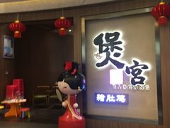 门面-煲宫猪肚鸡(昆山金鹰国际购物中心店)