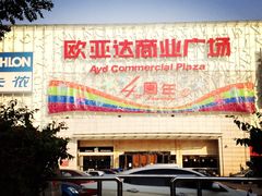 -欧亚达商业广场(红桥店)