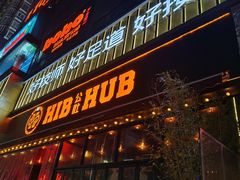 -HIB HUB公社(解放西路店)
