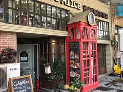 门面-Cafe Alice咖啡爱丽丝(奥城店)