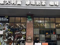 -Me&Joe意大利面·珍珠奶茶(鲁班路店)