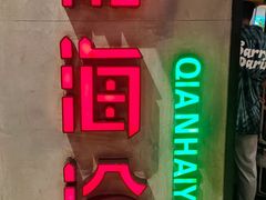 -前海沿·青岛菜(五四广场永旺店)