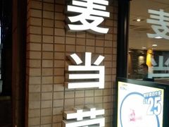 门面-麦当劳(静安寺店)