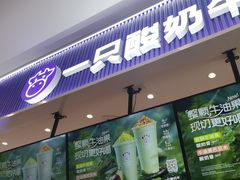 -一只酸奶牛(来福士店)